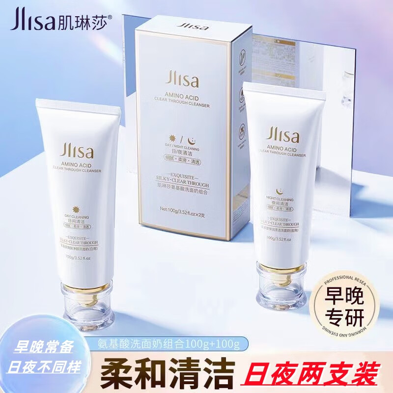 肌琳莎（JILINSHA）早晚两支组合装氨基酸嫩肤净颜洗面奶100g*2