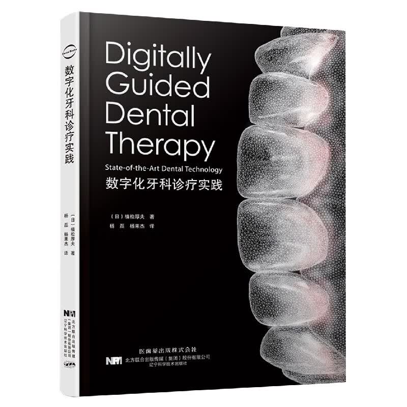 数字化牙科诊疗实践(精)