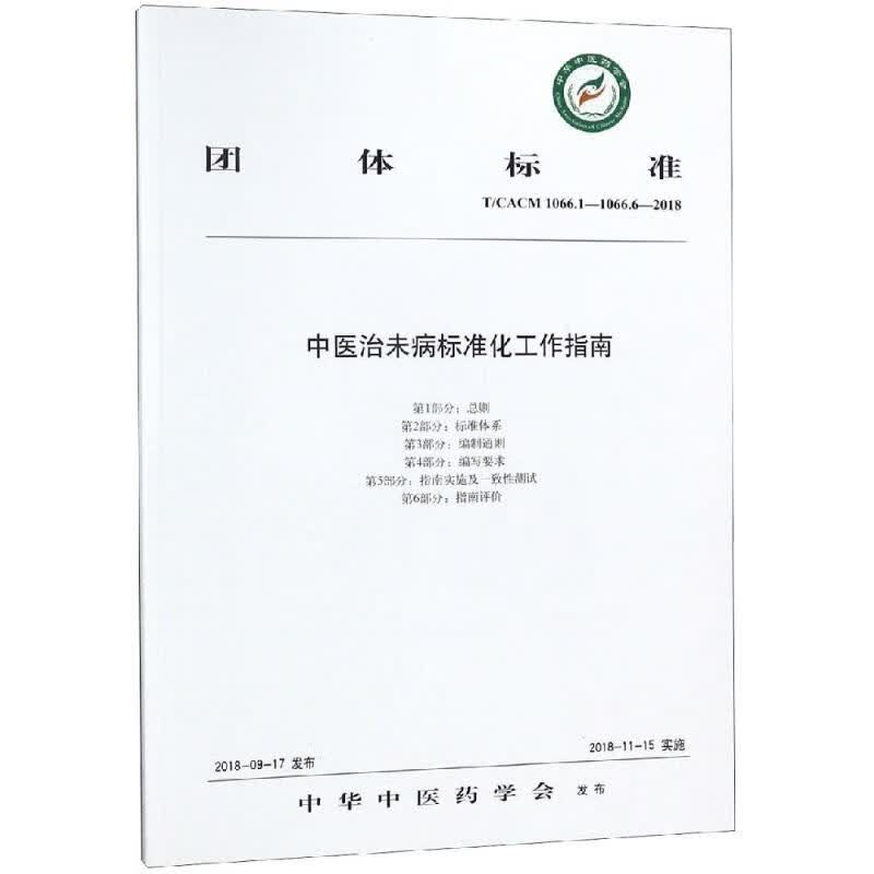 中医治未病标准化工作指南【正版图书】