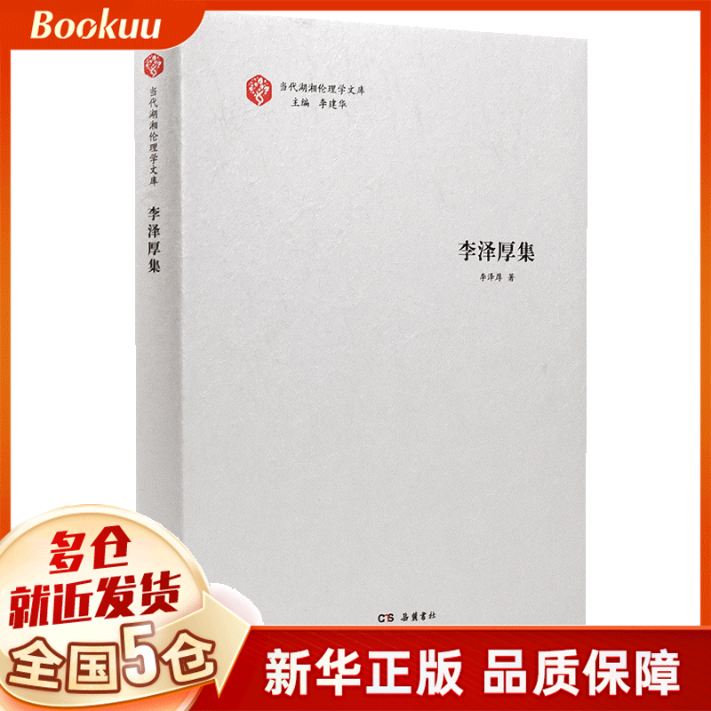当代湖湘伦理学文库·李泽厚集 新书