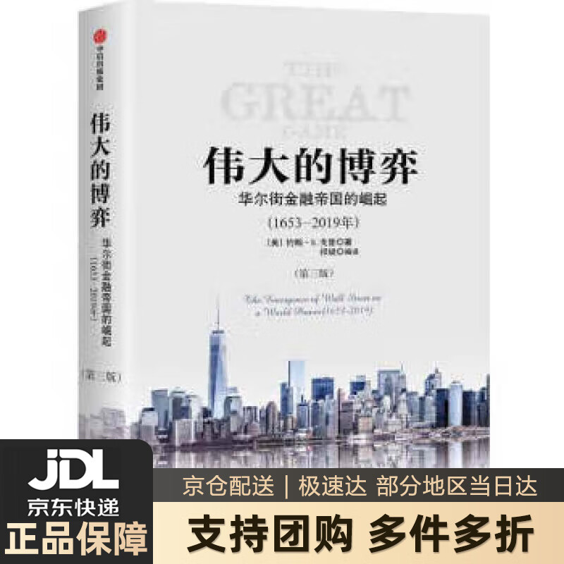 【新华书店 送货上门】伟大的博弈 第三版 华尔街金融帝国的崛起1653-2019 约翰S戈登 中信出版社图书 正版图书