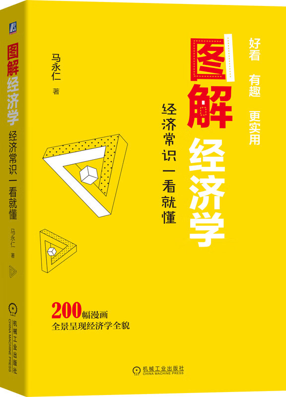 图解经济学:经济常识一看就懂 马永仁 9