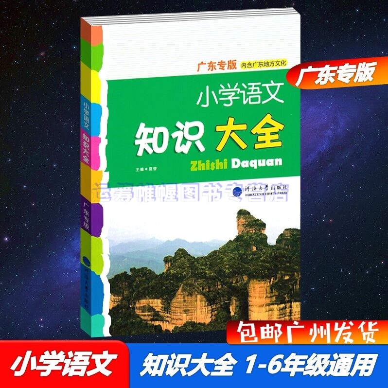 包邮2023版广东专版经纶学典小学语文知识大全1-6年级通用版内含广东地方文化人教版部编版统编版教材同步知识大全广东专用版