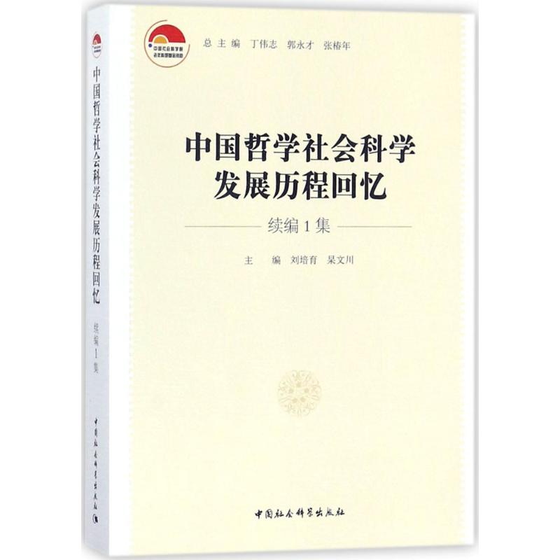 中国哲学社会科学发展历程回忆续编.1集 pdf格式下载