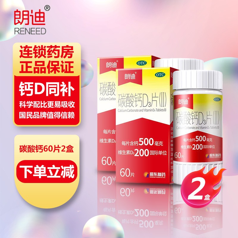 朗迪 朗迪钙 碳酸钙d3片100片 成年孕妇儿童钙片中老年人维生素d咀嚼