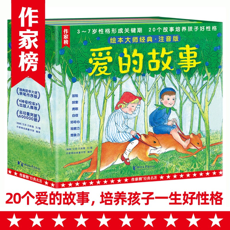 【包邮】爱的故事:大师经典绘本注音版 20个爱的故事养成孩子一生好