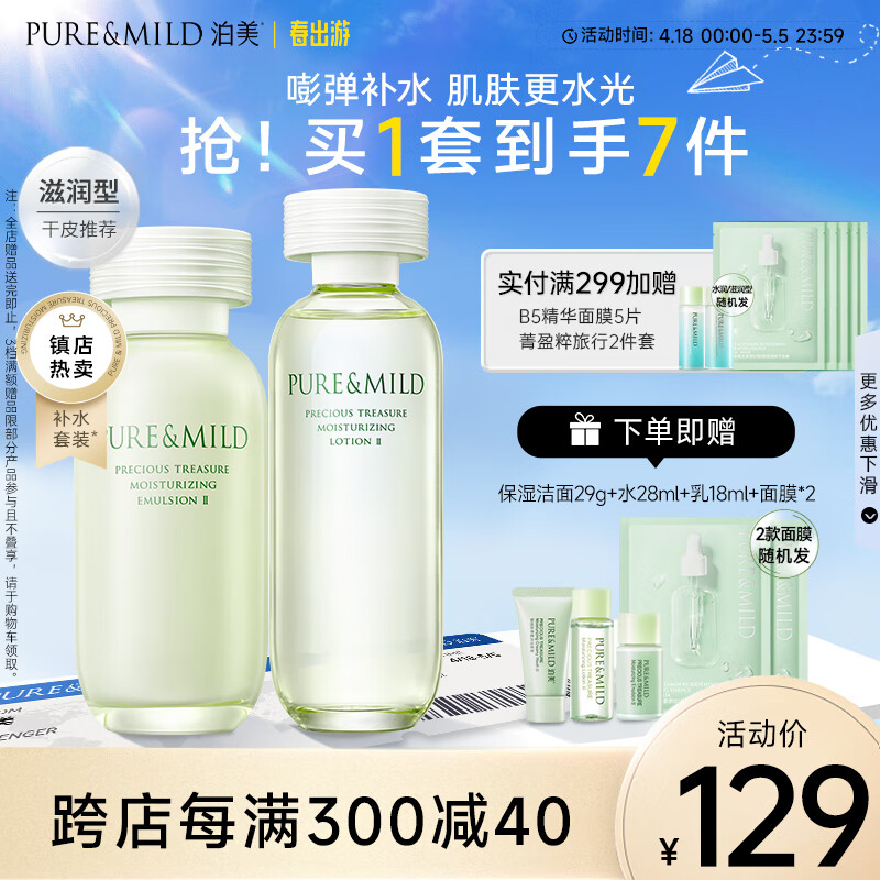 泊美鲜纯珍萃深层保湿补水水乳(水150ml+乳120ml) 快速吸收