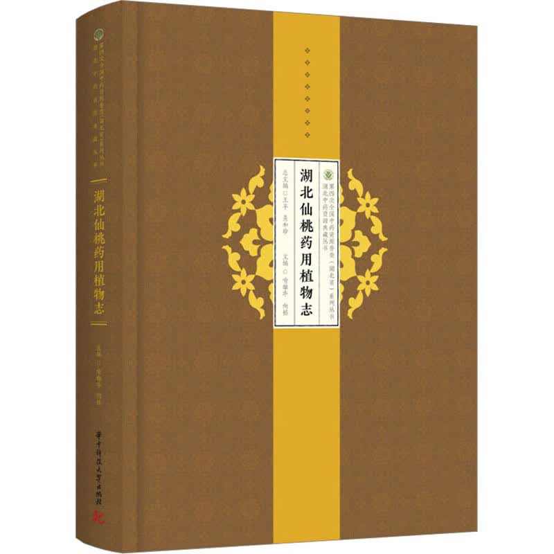 湖北仙桃药用植物志 喻雄华,向栋 编 书籍