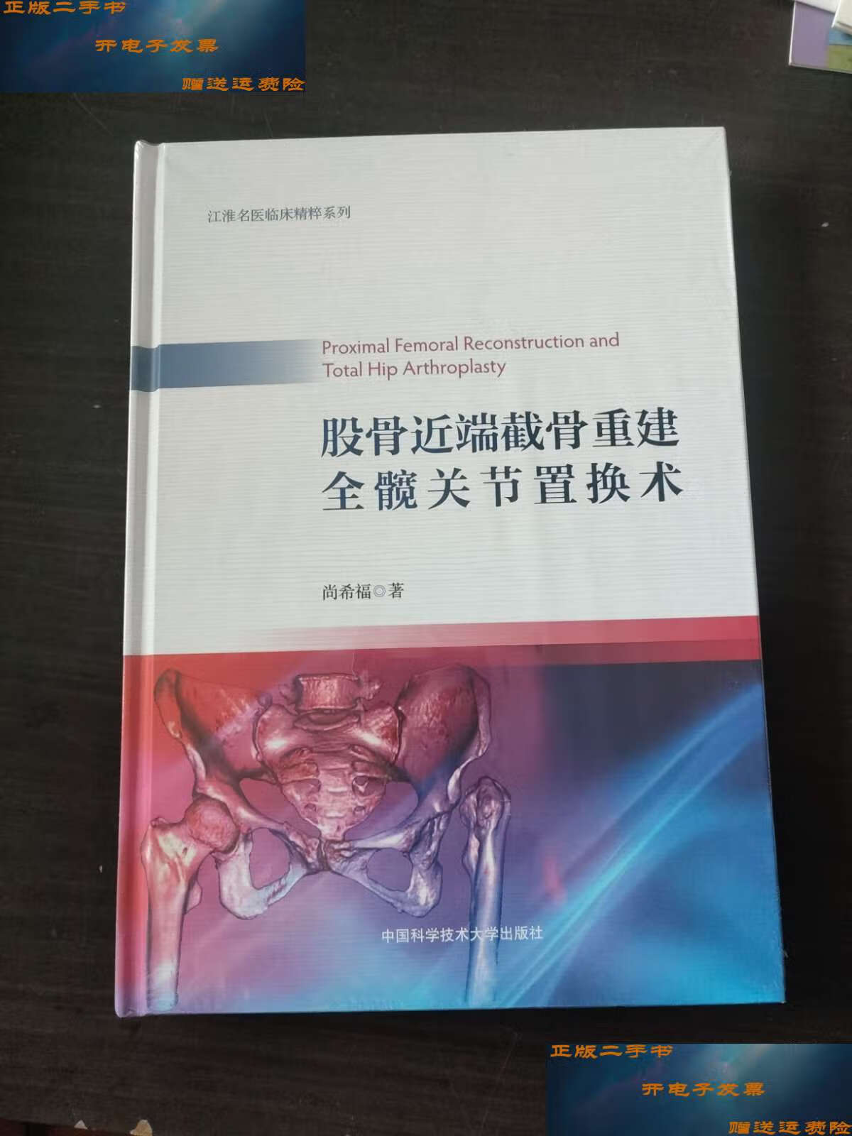 【二手9成新】股骨近端截骨重建全髋关节置换术 /尚希福 中国科学技术