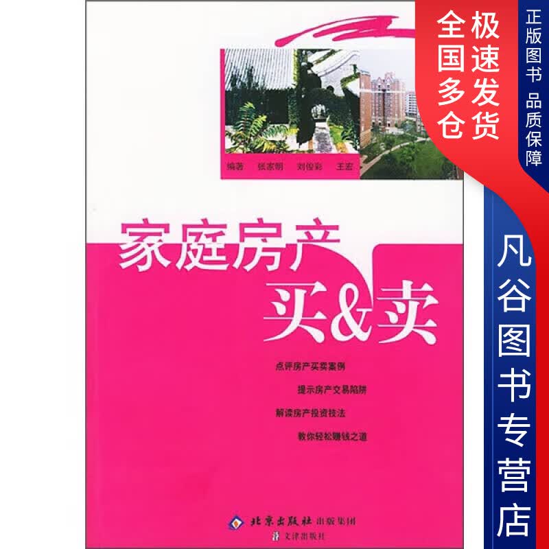 【正版书】家庭房产买＆卖