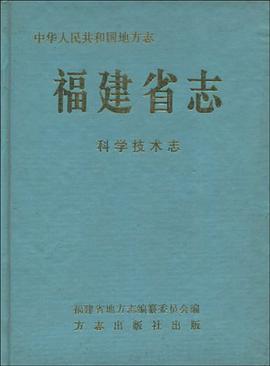 正版现货福建省志 科学技术志 福建省地方志编纂委员会 编 9787801221438