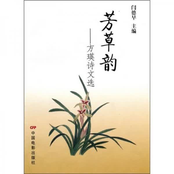 芳韵：方瑛诗文选9787106030629中国电影出版社