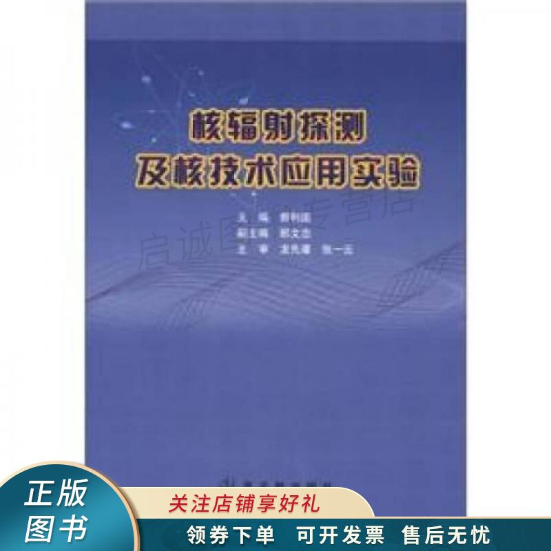 核辐射探测及核技术应用实验 曹利国
