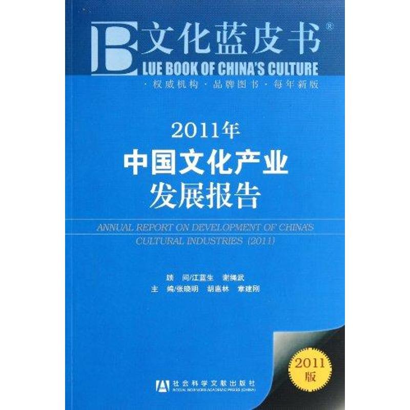 2011年中国文化产业发展报告 张晓明 书籍