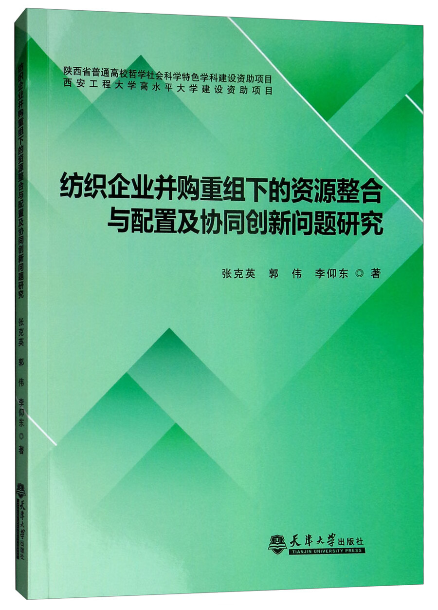 纺织企业并购重组下的资源整合与配置及协同创新问题研究