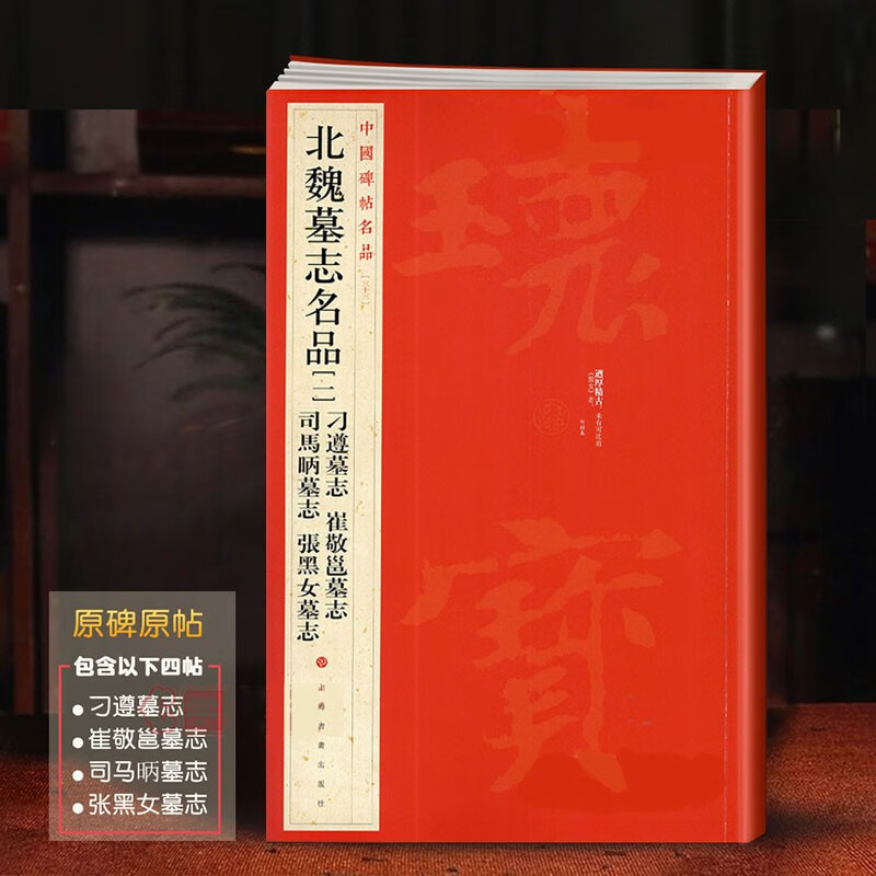 北魏墓志名品[一] 中国碑帖名品【三十三】 刁遵 崔敬邕 司马昞 张黑女墓志铭 临摹楷书书法毛笔字帖 上海书画出版社