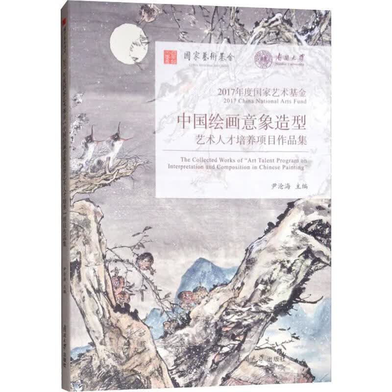 2017年度国家艺术基金 中国绘画意象造型艺术人才培养项目作品集