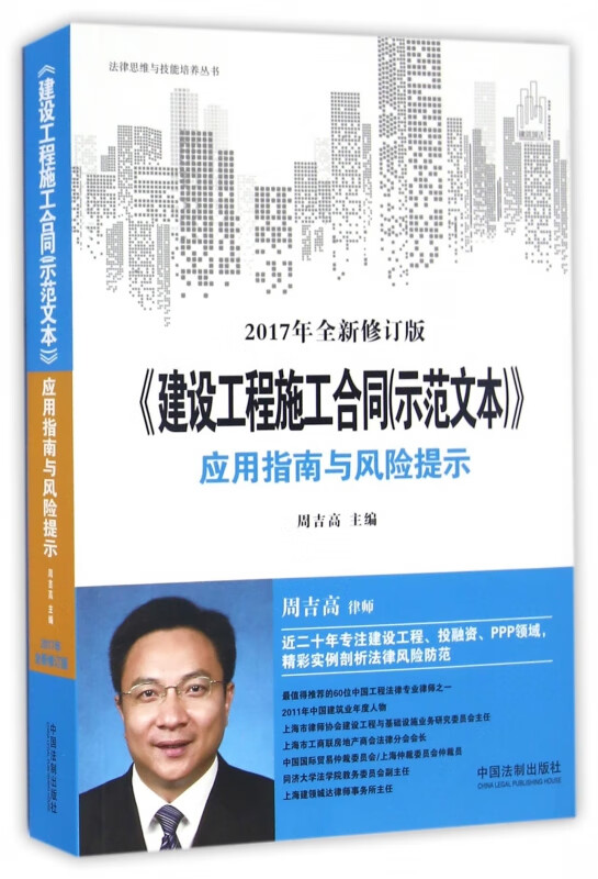 建设工程施工合同<示范文本>应用指南与风险提示(2017年全新修订版)/法律思维与技能培