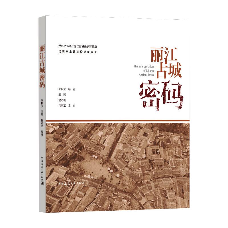 丽江古城密码 中国建筑工业出版社 朱良文,王颖,程海帆 编 新华正版