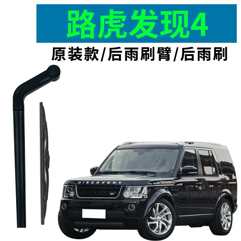 适用专用路虎发现4后雨刷臂10 11 12 13 14 1516款总成原装摇臂雨刮臂