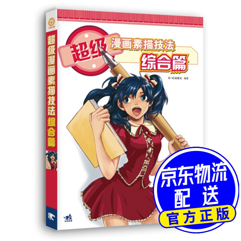 超级漫画素描技法 综合篇（新版） 综合篇(新版)