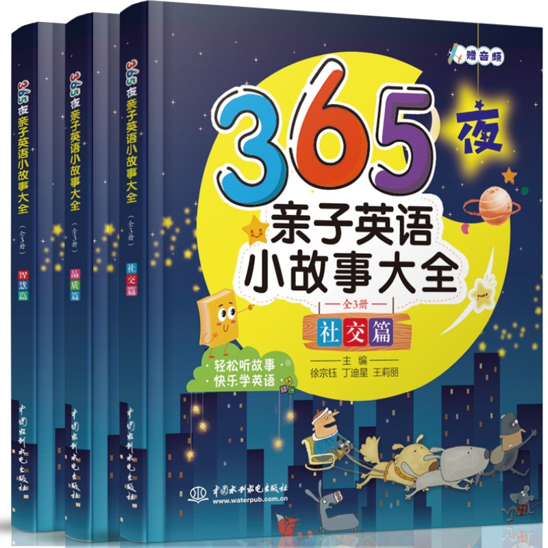 [正版图书]365夜亲子英语小故事大全（全3册）