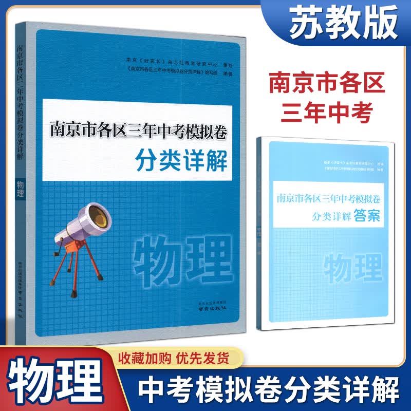2023年中考真题卷南京市各区三年中考模拟卷分类详解物理南京出版社冲刺中考物理真题训练 中考复习资料