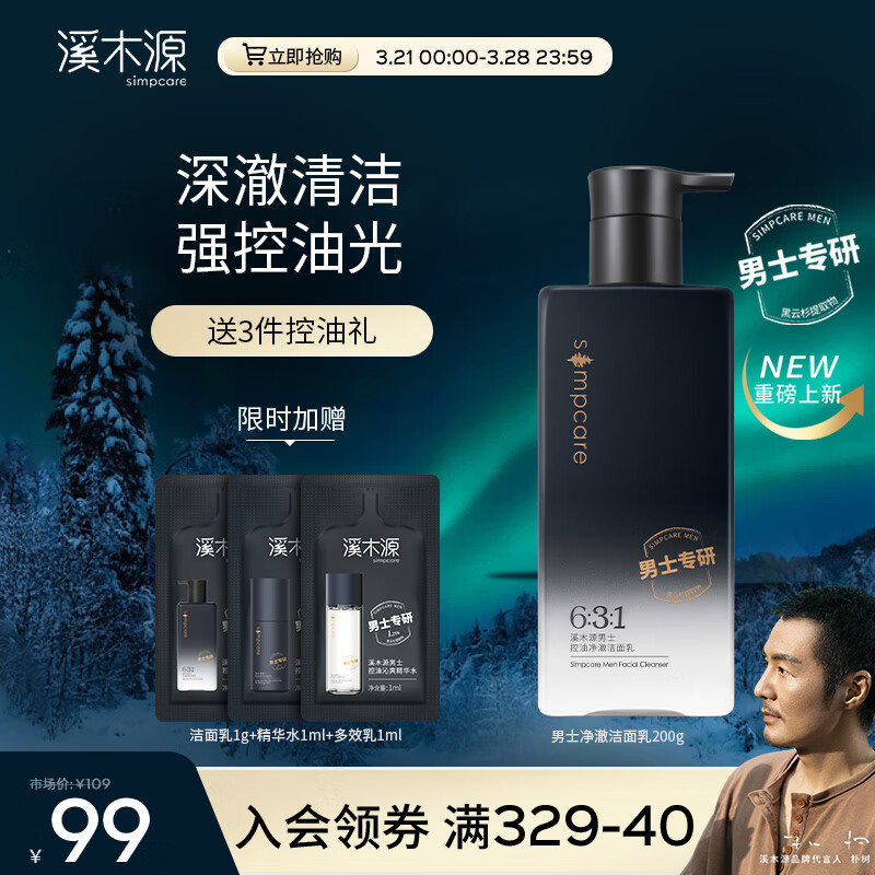 溪木源男士专研净澈洁面乳200g有效控油抗痘氨基酸去油洗面奶油痘肌护肤使用感如何?