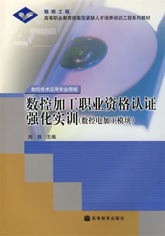 数控加工职业资格认证强化实训 刘铁主编 出版社 9787040170092