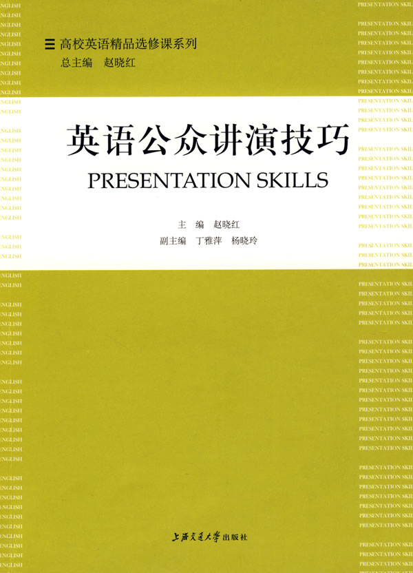 英语公众讲演技巧【正版图书】