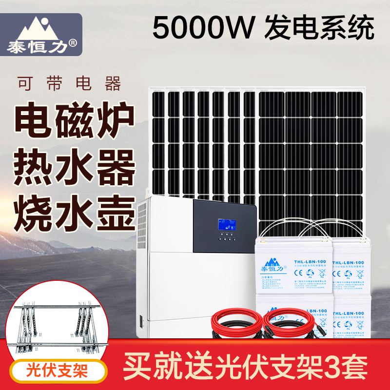 泰恒力 5000W太阳能发电系统家用太阳能电池板光伏组件系统太阳能发电220V可带电磁炉 5000W整套发电系统（配支架+线）