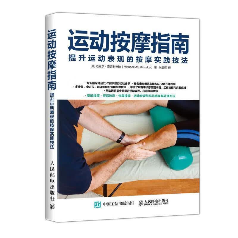 运动按摩指南 提升运动表现的按摩实践技法 (美) 迈克尔· 麦吉利卡迪(Michael McGill