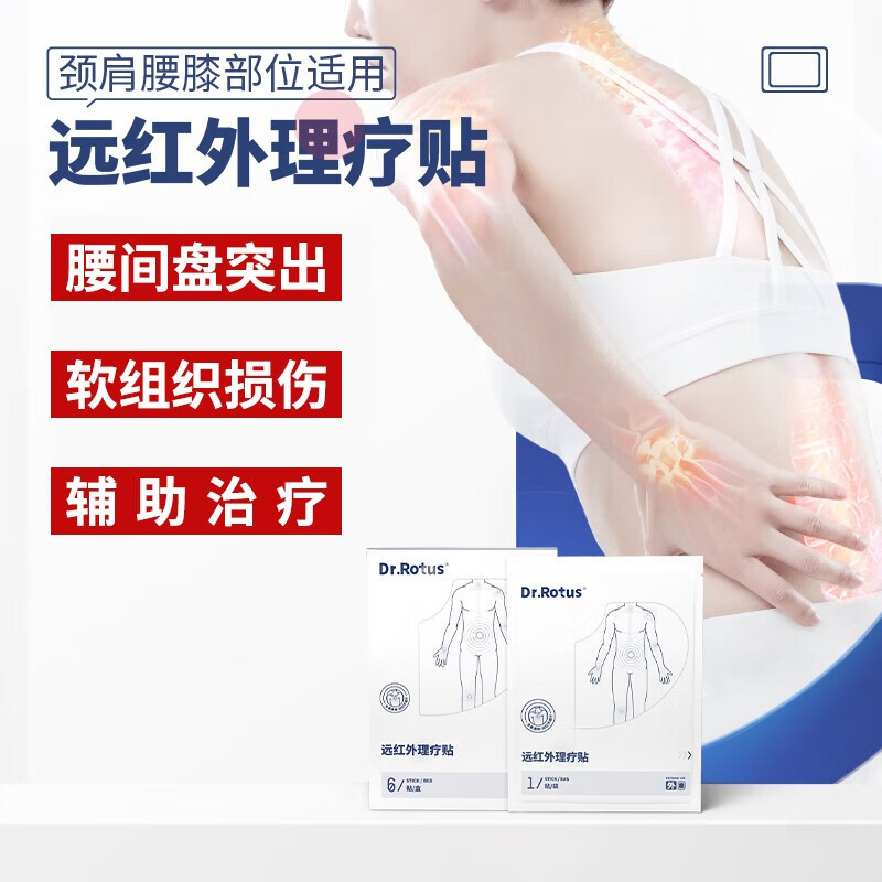 rotus腰椎贴 远红外理疗贴 适用于颈椎病骨性关节肩周炎腰椎腰肌劳损