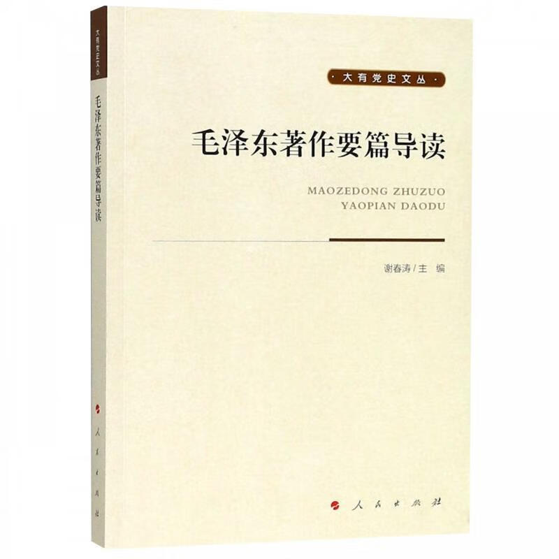 毛泽东著作要篇导读 大有党史文丛 谢春涛 编【正版书】