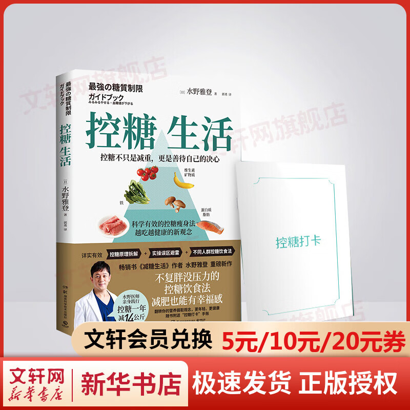 【赠打卡手账】控糖生活 控糖不只是减重更是善待自己的决心 新书 减糖生活 水野雅登不复胖没压力的控糖饮食法减肥也有幸福感 图书