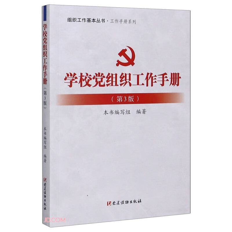 学校党组织工作手册(第3版)9787509913437