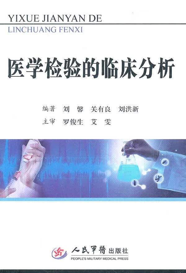医学检验的临床分析