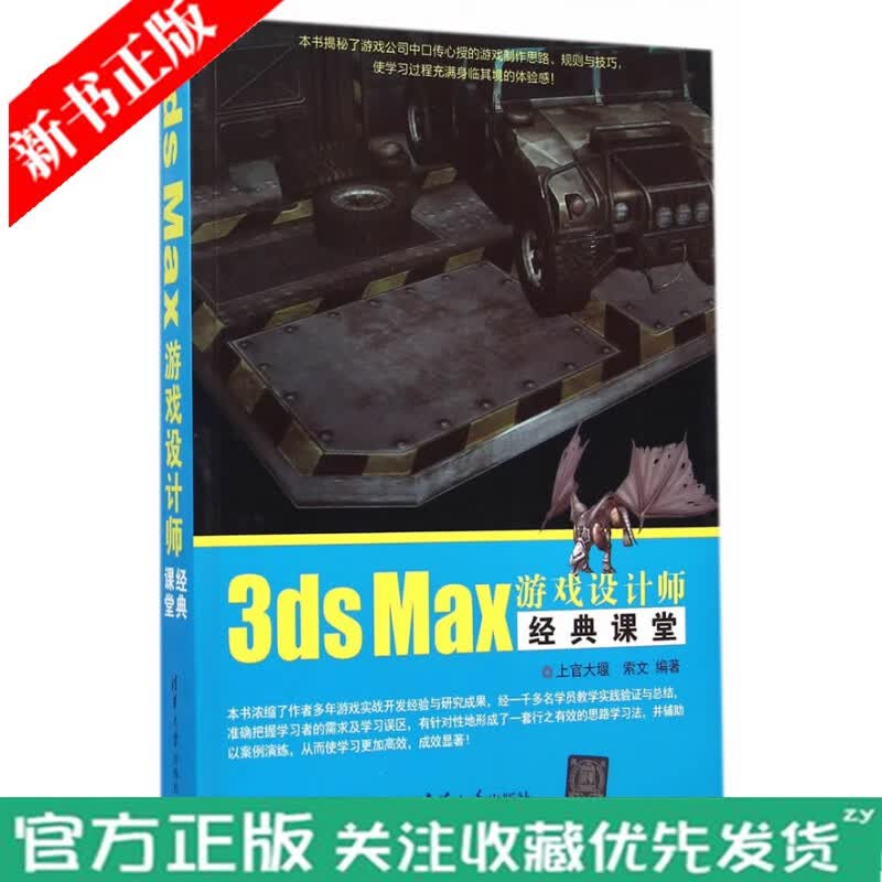 3ds Max游戏设计师经典课堂 Max游戏美术设计制作技法教程 游戏设计 3D建模3ds Max设