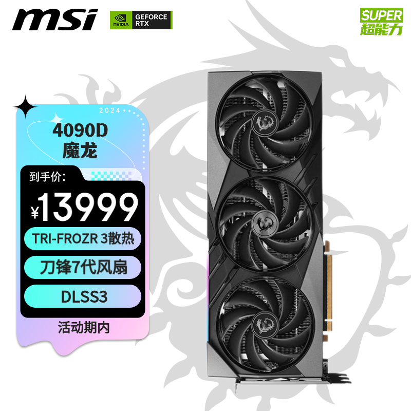 微星（MSI）魔龙 GeForce RTX 4090 D 24G GAMING X SLIM 电竞游戏设计智能学习电脑独立显卡高性价比高么？