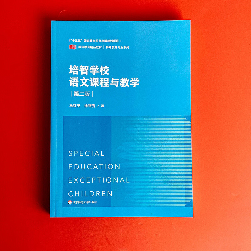 培智学校语文课程与教学 第二版 培智学校语文教材 特殊教育 辅读学校