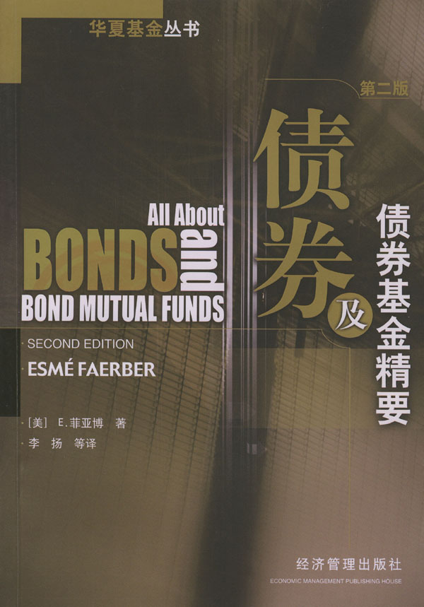 债券及债券基金精要【正版图书】