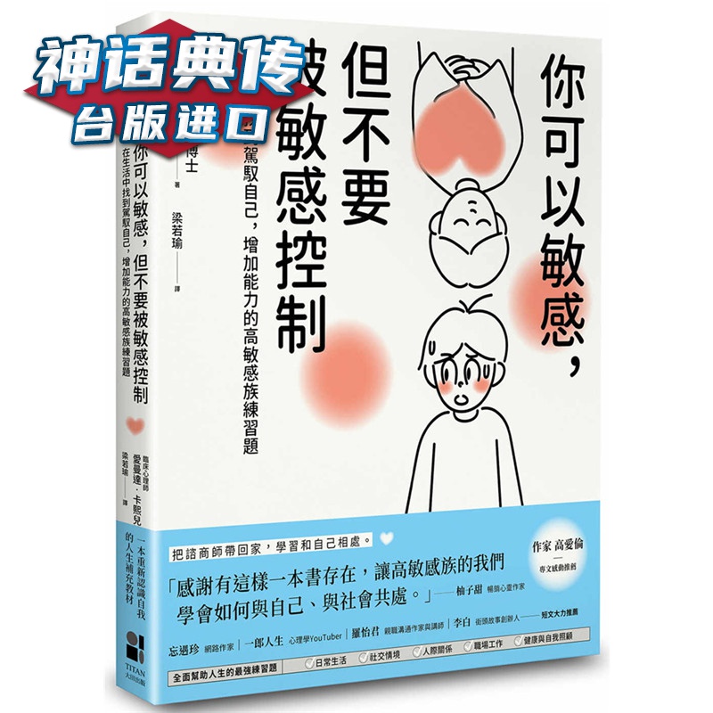 你可以敏感，但不要被敏感控制：在生活中找到驾驭自己，增加能力的高敏感族练习题 大田 书 爱曼达卡熙儿