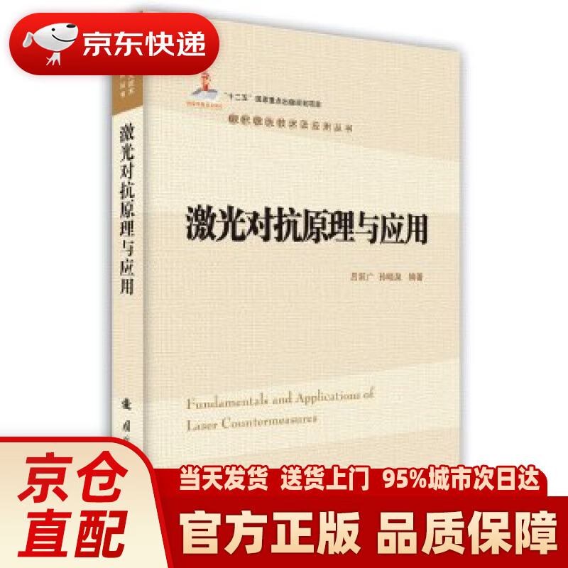【新华正版图书】现代激光技术及应用丛书：激光对抗原理与应用 吕跃广,孙晓泉 国防工业出版社