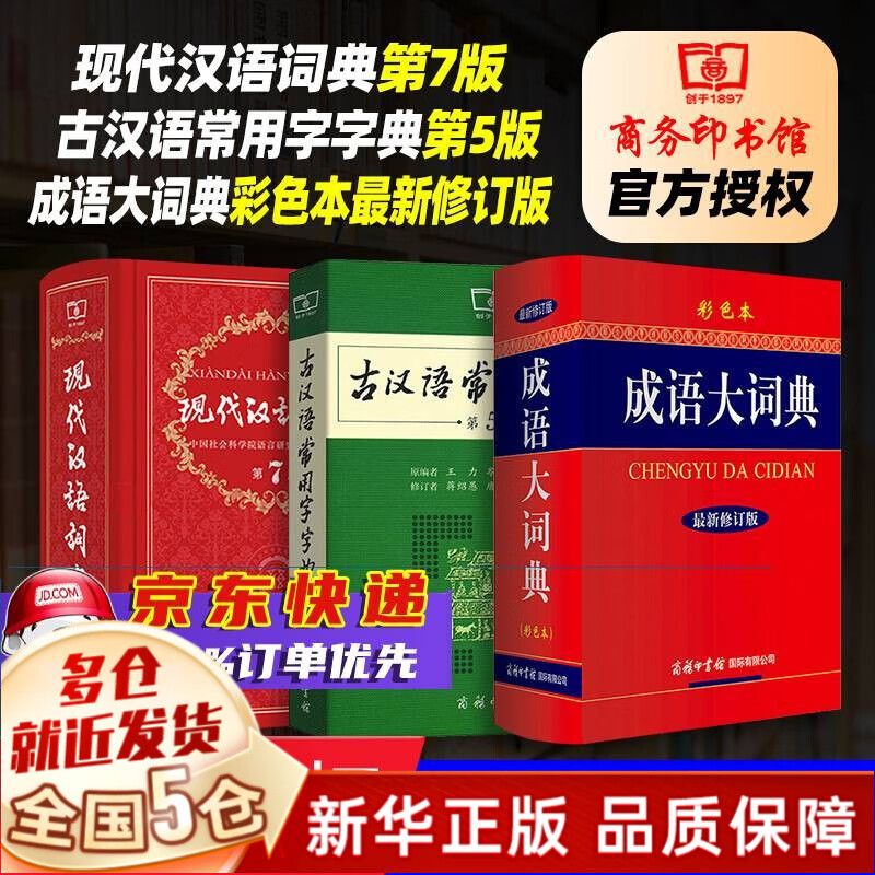 初高中学生字典词典全套3册：现代汉语词典第7版第七版+古汉语常用字字典第5版大开本+成语大词典双色本 商务印书馆出版社成语大辞典古代汉语字典 【3册套装】成语大词典彩色+现汉7+古常5