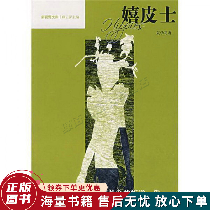 嬉皮士:美国主流社会的叛逆一代