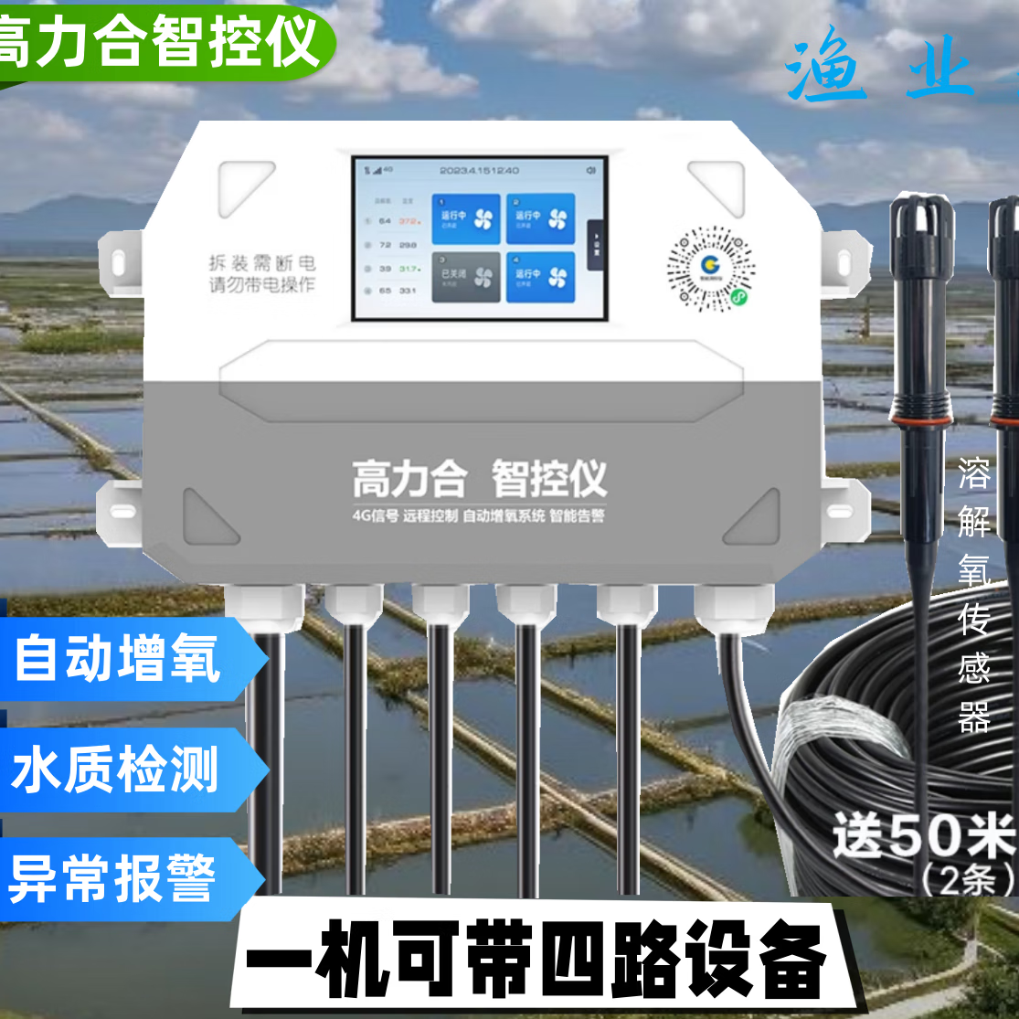 高力合全自动增氧机控制器水产养殖鱼塘水质检测仪手机远程控制器 智