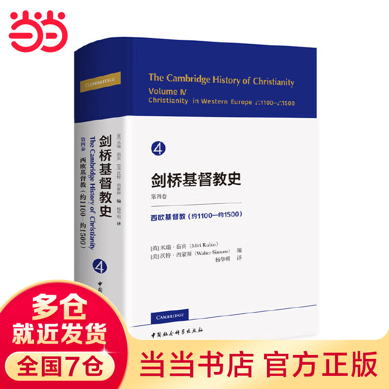 剑桥基督教史（第四卷）-（西欧基督教（约1100—约1500））