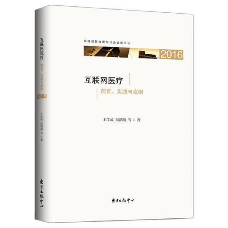 互联网医疗：前言实践与案例