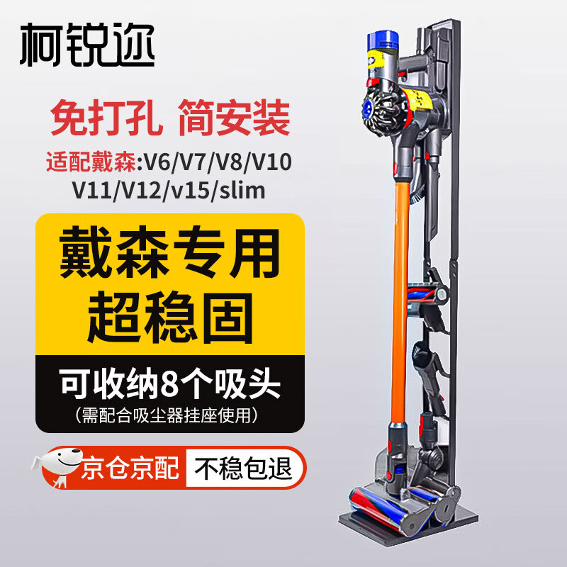 柯锐迩 戴森吸尘器支架适配V6V7V8V10V11V12V15吸尘器架子戴森置物架免打孔dyson吸尘器收纳架 充电挂架高性价比高么？