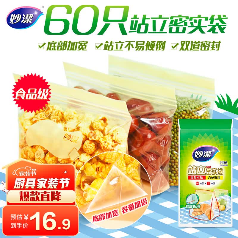 妙洁 站立密封袋 共60只 小中号各30只 食品级冰箱拉链保鲜微波炉适用属于什么档次？